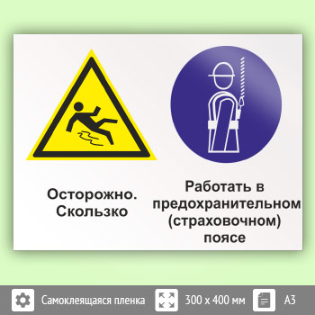 Знак «Осторожно - скользко. Работать в предохранительном (страховочном) поясе», КЗ-58